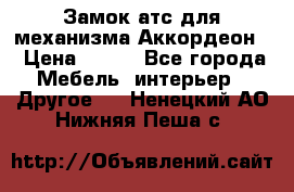 Замок атс для механизма Аккордеон  › Цена ­ 650 - Все города Мебель, интерьер » Другое   . Ненецкий АО,Нижняя Пеша с.